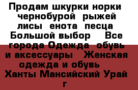 Продам шкурки норки, чернобурой, рыжей лисы, енота, песца. Большой выбор. - Все города Одежда, обувь и аксессуары » Женская одежда и обувь   . Ханты-Мансийский,Урай г.